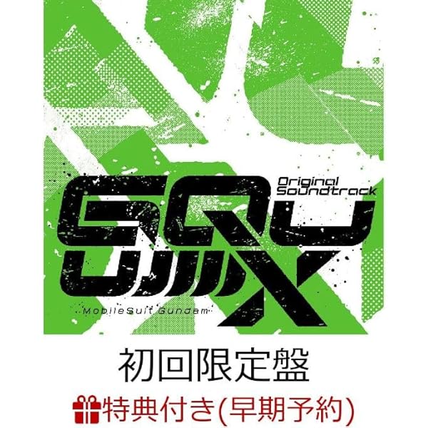 Amazon.co.jp: 『機動戦士Gundam GQuuuuuuX 』オリジナル