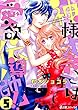 神様オネエは愛欲伝導師!? (5)神様オネエVS.スーパーチャラ男神様 (前編) (e乙蜜コミックス)