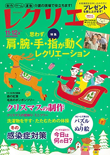 レクリエ2016-11・12月 制作・ゲーム・運動 介護の現場で役立ちます! (別冊