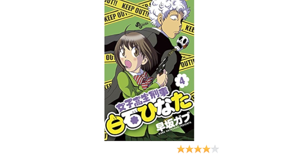 女子高生刑事 白石ひなた ４ 少年サンデーコミックス 早坂ガブ 少年マンガ Kindleストア Amazon
