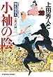 小袖の陰～御広敷用人　大奥記録（三）～ (光文社文庫)