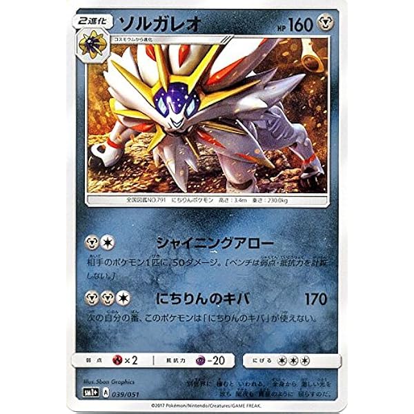 Amazon Co Jp ポケモンカードゲーム サン ムーン ソルガレオ 強化拡張パック サン ムーン Pmsm1 シングルカード ホビー 通販