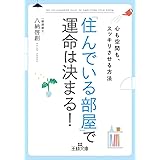 「住んでいる部屋」で運命は決まる!: 心も空間も、スッキリさせる方法 (王様文庫 B 166-1)