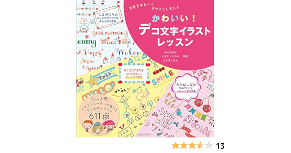かわいい デコ文字イラストレッスン 玄光社mook Mizutama しまだひろみ たかはしなな 本 通販 Amazon
