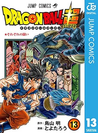 ドラゴンボール超 13 ジャンプコミックスdigital とよたろう 鳥山明 少年マンガ Kindleストア Amazon