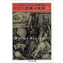 ドイツ悲劇の根源 (上) (ちくま学芸文庫 ヘ 3-5) | ヴァルター