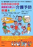 みんなで考えた高齢者の楽しい介護予防体操&レク―Dr・歯科医師・Ns・PT・OT・ST・PHN・介護福祉士