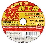 SK11 ディスクグラインダー用 切断砥石PRO 鉄工用 1枚 105X2.3X15mm