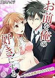 お前を俺の好きにする～ドS系御曹司とカラダ契約 （2） (恋愛×本能POP)