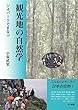 観光地の自然学―ジオパークでまなぶ