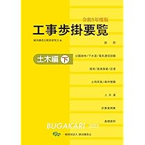 工事歩掛要覧 建築・設備編 改訂23版 経済調査会積算研究会 Amazon.co.jp: 令和5年度版 工事歩掛要覧(建築・設備編) (令和5