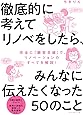 徹底的に考えてリノベをしたら、みんなに伝えたくなった50のこと