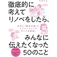 徹底的に考えてリノベをしたら、みんなに伝えたくなった50のこと