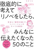 徹底的に考えてリノベをしたら、みんなに伝えたくなった50のこと