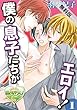 僕の息子たちがエロイ！ 1【期間限定 無料お試し版】 (♂BL♂らぶらぶコミックス)