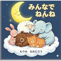 みんなで ねんね：0歳・1歳 赤ちゃんがぐっすり眠る 寝かしつけ絵本