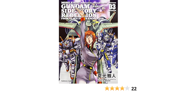機動戦士ガンダム外伝rebellion 宇宙 閃光の果てに 3 カドカワコミックス エース 夏元 雅人 矢立肇 富野由悠季 千葉 智宏 本 通販 Amazon 機動戦士ガンダム外伝rebellion 宇宙 閃光の果てに 3 カドカワコミックス エース 夏元 雅人 矢立肇 富野由悠季 千葉 智宏 本 通販 Amazon