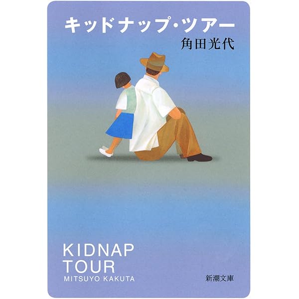 幸福な遊戯 | 角田 光代 |本 | 通販 | Amazon 