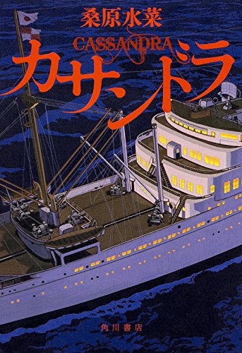 桑原水菜:カサンドラ