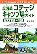 北海道コテージ＆キャンプ場ガイド2018-19