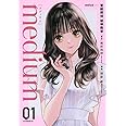 medium 霊媒探偵城塚翡翠(1) (アフタヌーンKC)