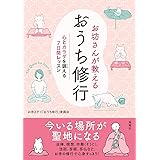 お坊さんが教えるおうち修行