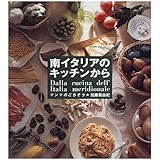 南イタリアのキッチンから