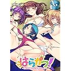 はらかつ!~気になるあの子と子作りエッチ~
