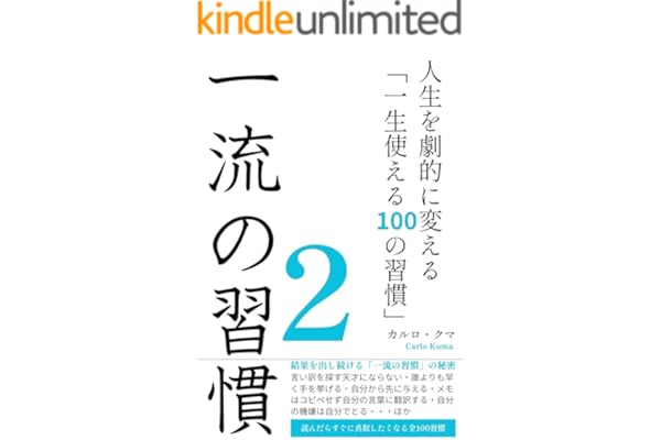 一流の習慣２: 人生を劇的に変える「一生使える100の習慣」 一流の流儀シリーズ (ＪＳ出版)