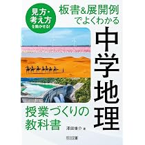 本当は地理が苦手な先生のための 中学社会 地理的分野の授業デザイン