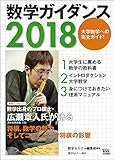 数学ガイダンス2018 数学セミナー増刊 (　)