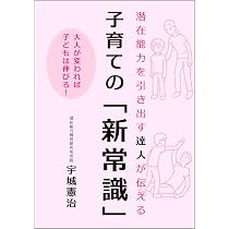 Amazon.co.jp: 潜在能力を引き出す達人が伝える 子育ての「新常識