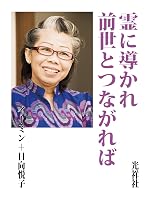 霊に導かれ前世とつながれば