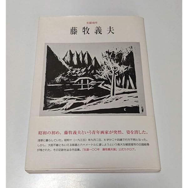 Amazon.co.jp: 藤牧義夫: 生誕100年 : 藤牧 義夫: 本