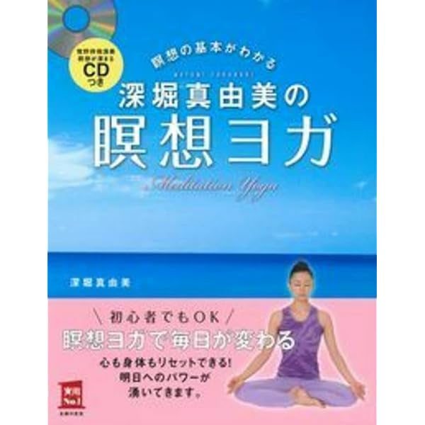 DVDつき 深堀真由美の丹田ヨガ ダイエット (主婦の友実用No.1シリーズ