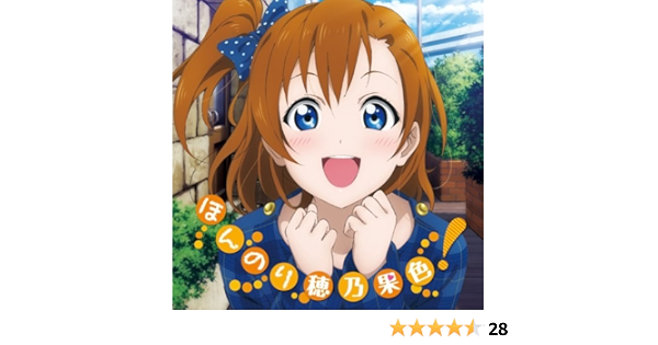 Amazon ラブライブ Solo Live From M S 高坂穂乃果 ほんのり穂乃果色 高坂穂乃果 新田恵海 アニメ ミュージック