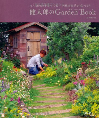 健太郎のGarden Book―みんなのお手本。フローラ黒田園芸の庭づくり (MUSASHI B 健太郎のGarden Book―みんなのお手本。フローラ黒田園芸の庭づくり (MUSASHI B