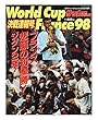 サッカーダイジェスト フランス’98 ワールドカップ決戦速報号