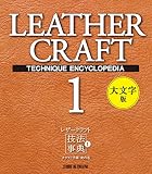 レザークラフト技法事典1 クラフト学園虎の巻 大文字版