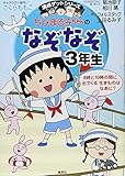 ちびまる子ちゃんのなぞなぞ3年生 (満点ゲットシリーズ/ちびまる子ちゃん)