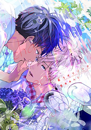 『希うオリゾンテ』1巻