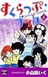 すくらっぷ・ブック【第4巻】 (エンペラーズコミックス)