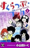 すくらっぷ・ブック【第4巻】 (エンペラーズコミックス)