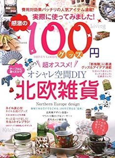 実際に使ってみました！ 感激の100円グッズ (にちぶんＭＯＯＫ)