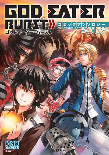 『GOD EATER BURST コミックアンソロジー』2巻