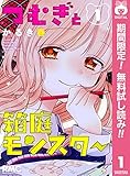 つむぎと箱庭モンスター【期間限定無料】 1 (りぼんマスコットコミックスDIGITAL)