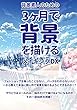 背景素人のための3か月で背景を描けるメイキングDX