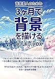 背景素人のための3か月で背景を描けるメイキングDX