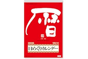 新日本カレンダー 2026年 カレンダー 日めくり メモ付日めくりカレンダー(10号) 400×260mm NK8603