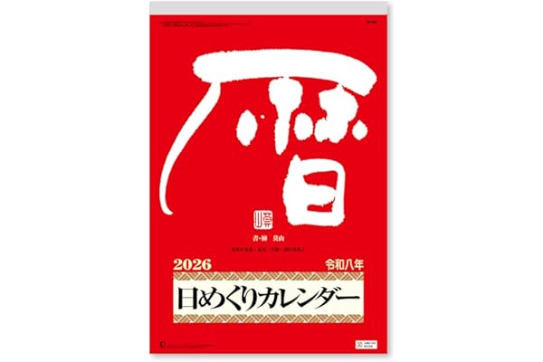 新日本カレンダー 2026年 カレンダー 日めくり メモ付日めくりカレンダー(10号) 400×260mm NK8603